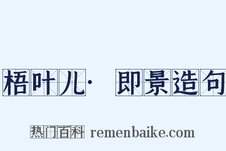 梧叶儿·即景造句是什么意思的图片